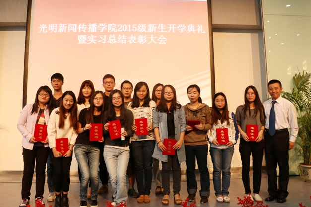 光明新闻传播学院2015级开学典礼暨实习表彰大会顺利召开 光明新闻传播学院2015级开学典礼暨实习表彰大会顺利召开