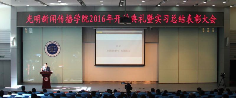 光明新闻传播学院2016级开学典礼暨实习总结表彰大会顺利举办 光明新闻传播学院2016级开学典礼暨实习总结表彰大会顺利举办