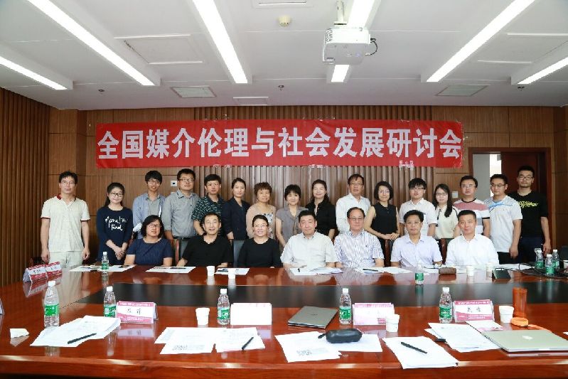 全国“媒介伦理与社会发展学术研讨会”在中国政法大学光明新闻传播学院举行