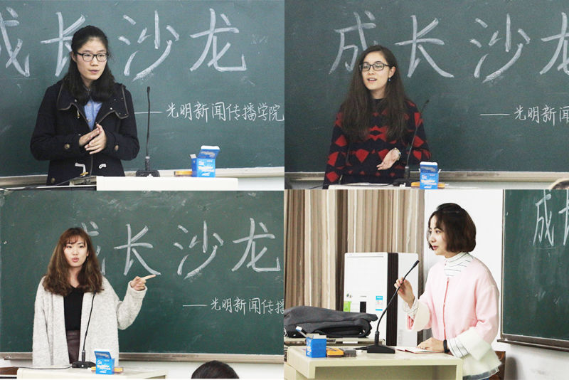 光明新闻传播学院2016级本科生成长沙龙顺利举办 光明新闻传播学院2016级本科生成长沙龙顺利举办