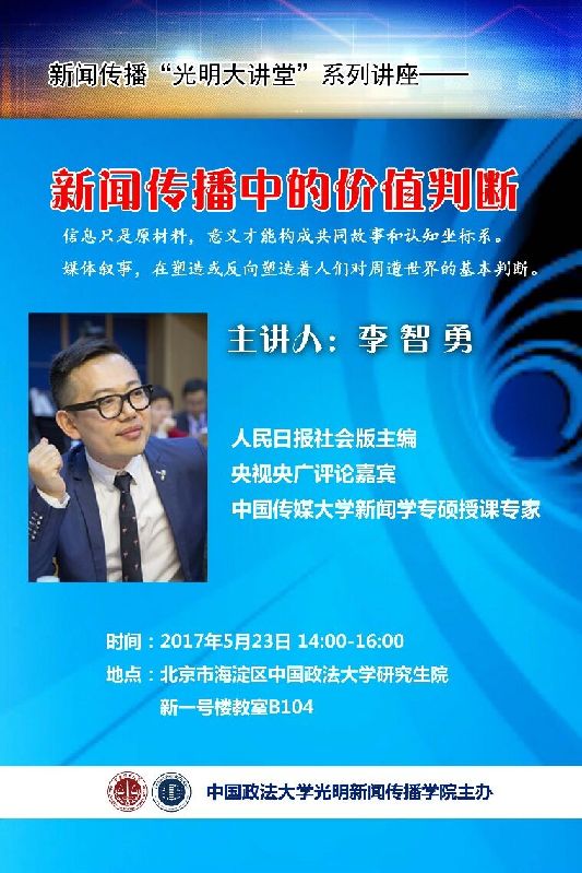 新闻传播“光明大讲堂”系列讲座之------新闻传播中的价值判断