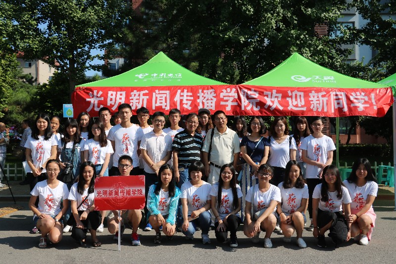 2016年光明新闻传播学院本科生迎新活动圆满结束 2016年光明新闻传播学院本科生迎新活动圆满结束