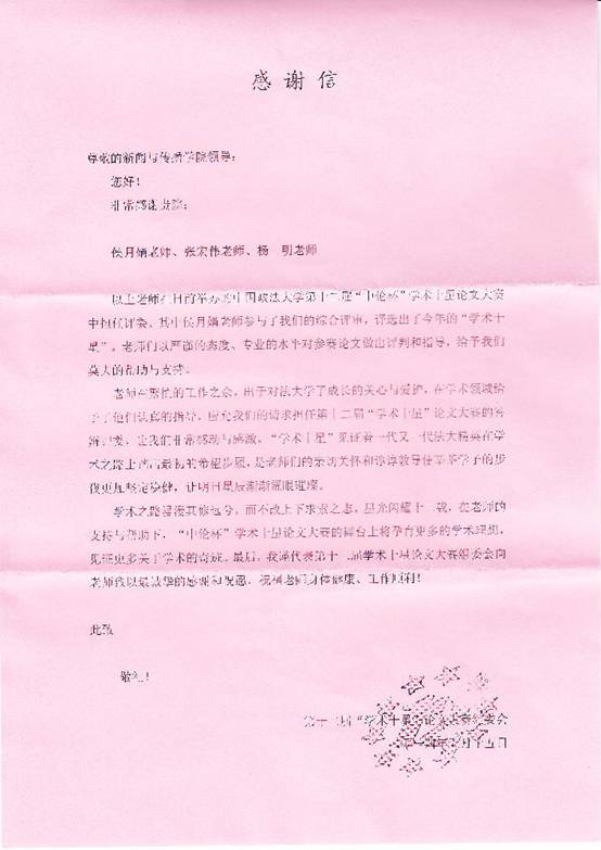 中国政法大学“学术十星”论文大赛组委会来函对姚广宜等老师表示感谢