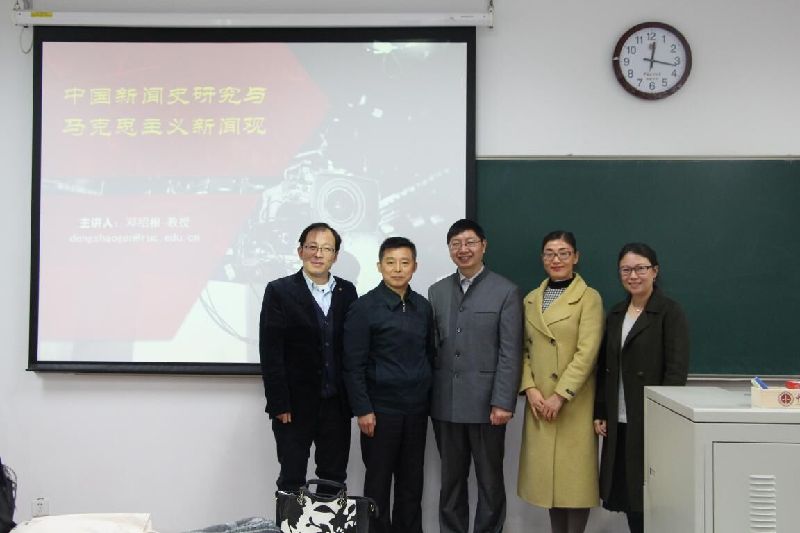 中国人民大学邓绍根教授来法大讲授马克思主义新闻观