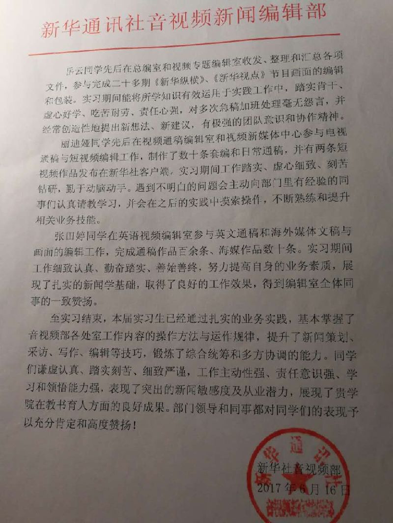 光明新闻传播学院三名学生在专业实习中获新华社表扬