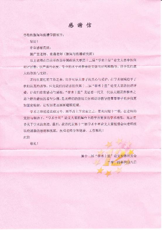 中国政法大学“学术十星”论文大赛组委会来函对姚广宜等老师表示感谢