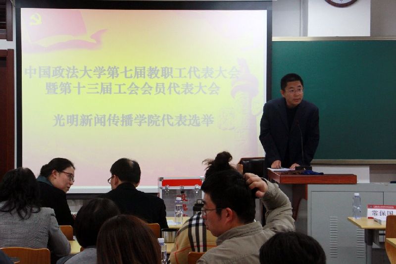 中国政法大学第七届教职工代表大会暨第十三届工会会员代表大会光明新闻传播学院代表选举