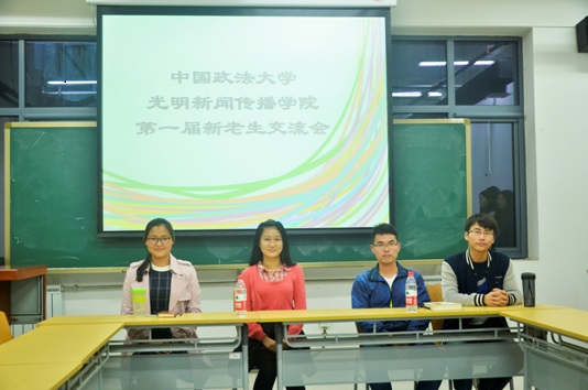 “传帮带,共分享” 光明新闻学院举行第一届研究生新老生交流会 “传帮带,共分享” 光明新闻学院举行第一届研究生新老生交流会
