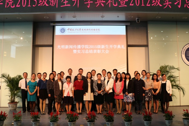 光明新闻传播学院2015级开学典礼暨实习表彰大会顺利召开 光明新闻传播学院2015级开学典礼暨实习表彰大会顺利召开